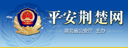 湖北省公安厅