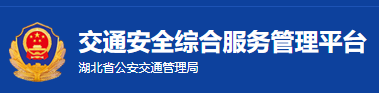 湖北省公安交通管理局